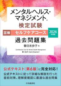 メンタルヘルス・マネジメント検定試験３種セルフケアコース過去問題集 〈２０２６年度版〉