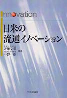 日米の流通イノベーション