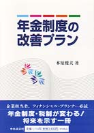 年金制度の改善プラン