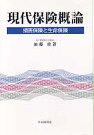 現代保険概論 - 損害保険と生命保険