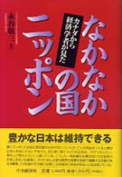 なかなかの国ニッポン - カナダから経済学者が見た