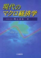 現代のマクロ経済学