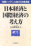 日本経済と国際経済の考え方 - 金融ビッグバン以後の日本経済論