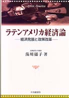 ラテンアメリカ経済論 - 経済発展と政策改革