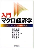 入門マクロ経済学