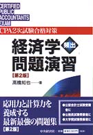 経済学頻出問題演習 ＣＰＡ２次試験合格対策 （第２版）