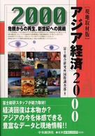 アジア経済 〈２０００〉 - 現地取材版