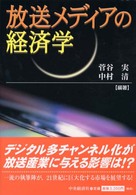 放送メディアの経済学