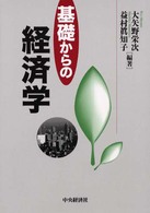 基礎からの経済学