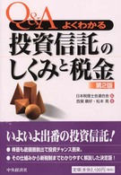 Ｑ＆Ａよくわかる投資信託のしくみと税金 （第２版）