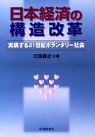 日本経済の構造改革 - 実現する２１世紀ボランタリー社会