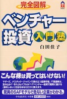 ベンチャー投資入門塾 - 完全図解 ＣＫ　ｂｏｏｋｓ