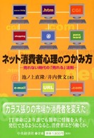 ネット消費者心理のつかみ方 - 売れない時代の「売れる」法則