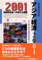 アジア経済 〈２００１〉 - 現地取材版