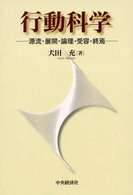 行動科学 - 源流・展開・論理・受容・終焉