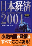 日本経済 〈２００１〉 - ＯＥＣＤ　ｅｃｏｎｏｍｉｃ　ｓｕｒｖｅｙｓ ＯＥＣＤ叢書