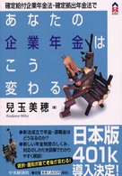 確定給付企業年金法・確定拠出年金法であなたの企業年金はこう変わる ＣＫ　ｂｏｏｋｓ