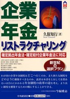 企業年金リストラクチャリング - 確定拠出年金法・確定給付企業年金法に対応 ＣＫ　ｂｏｏｋｓ
