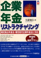 企業年金リストラクチャリング - 確定拠出年金法・確定給付企業年金法に対応 ＣＫ　ｂｏｏｋｓ