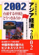 アジア経済 〈２００２〉 - 現地取材版