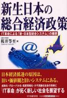 新生日本の総合経済政策 - ＩＴ革命による「新・日本型統合システム」の構想