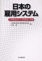 日本の雇用システム - 産業構造改革と労使関係の再編