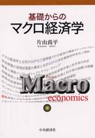 基礎からのマクロ経済学