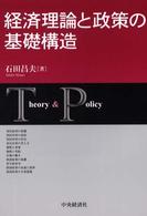 経済理論と政策の基礎構造 - Ｔｈｅｏｒｙ　＆　ｐｏｌｉｃｙ