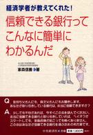 信頼できる銀行ってこんなに簡単にわかるんだ - 経済学者が教えてくれた！