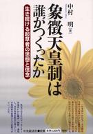 象徴天皇制は誰がつくったか―生き続ける起草者の思想と信念