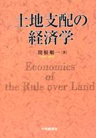 土地支配の経済学