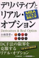 ＭＢＡビジネス金融工学　デリバティブとリアル・オプション