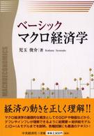 ベーシックマクロ経済学