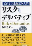 リスクとデリバティブ―ビジネス金融工学入門