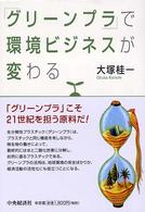 「グリーンプラ」で環境ビジネスが変わる