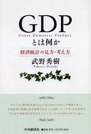 ＧＤＰとは何か―経済統計の見方・考え方