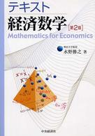 テキスト経済数学 （第２版）