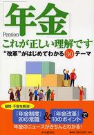 「年金」これが正しい理解です - “改革”がはじめてわかる３０テーマ