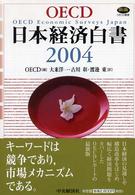 日本経済白書 〈２００４〉 - ＯＥＣＤ　ｅｃｏｎｏｍｉｃ　ｓｕｒｖｅｙｓ ＯＥＣＤ叢書