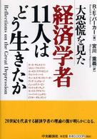 大恐慌を見た経済学者１１人はどう生きたか