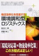 物流効率化を促進する環境調和型ロジスティクス
