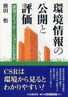 環境情報の公開と評価―環境コミュニケーションとＣＳＲ