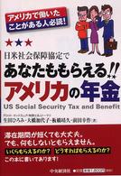 日米社会保障協定であなたももらえる！！アメリカの年金 - アメリカで働いたことがある人必読！