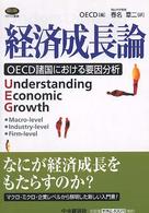 経済成長論 - ＯＥＣＤ諸国における要因分析 ＯＥＣＤ叢書