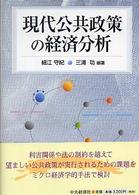 現代公共政策の経済分析