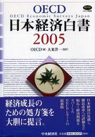 日本経済白書 〈２００５〉 ＯＥＣＤ叢書