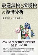 最適課税と環境税の経済分析