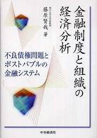 金融制度と組織の経済分析 - 不良債権問題とポストバブルの金融システム