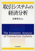 取引システムの経済分析