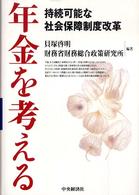 年金を考える - 持続可能な社会保障制度改革